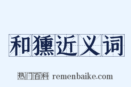 和獯近义词是什么意思的图片